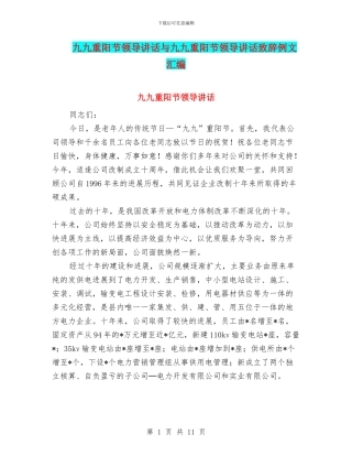 九九重阳节领导讲话与九九重阳节领导讲话致辞例文汇编