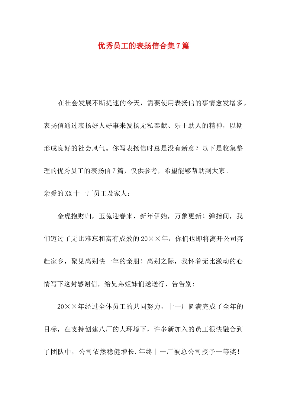 优秀员工的表扬信合集7篇_第1页