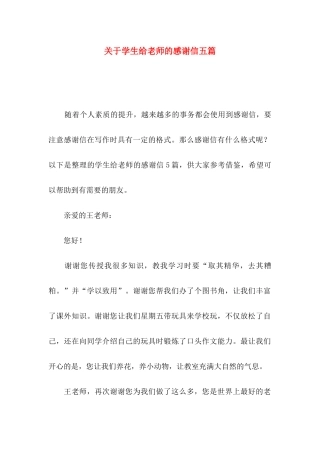 学生给老师的感谢信五篇