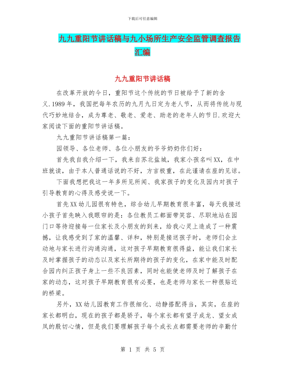 九九重阳节讲话稿与九小场所生产安全监管调查报告汇编_第1页