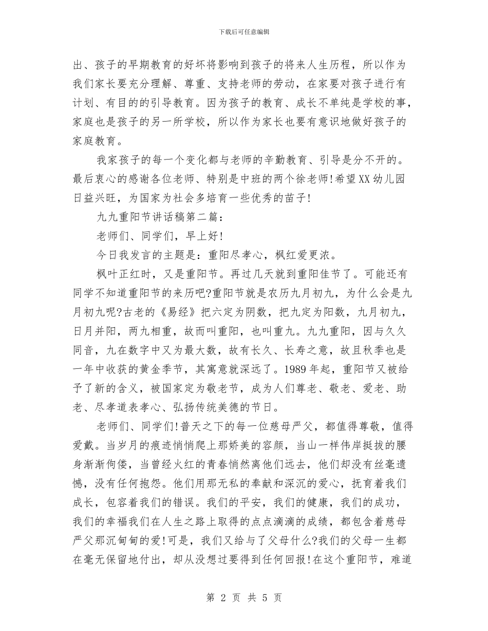 九九重阳节讲话稿与九小场所生产安全监管调查报告汇编_第2页