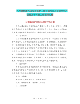 九号渠村油气田安全保护工作计划与九月份安全生产总结及十月份工作安排汇编