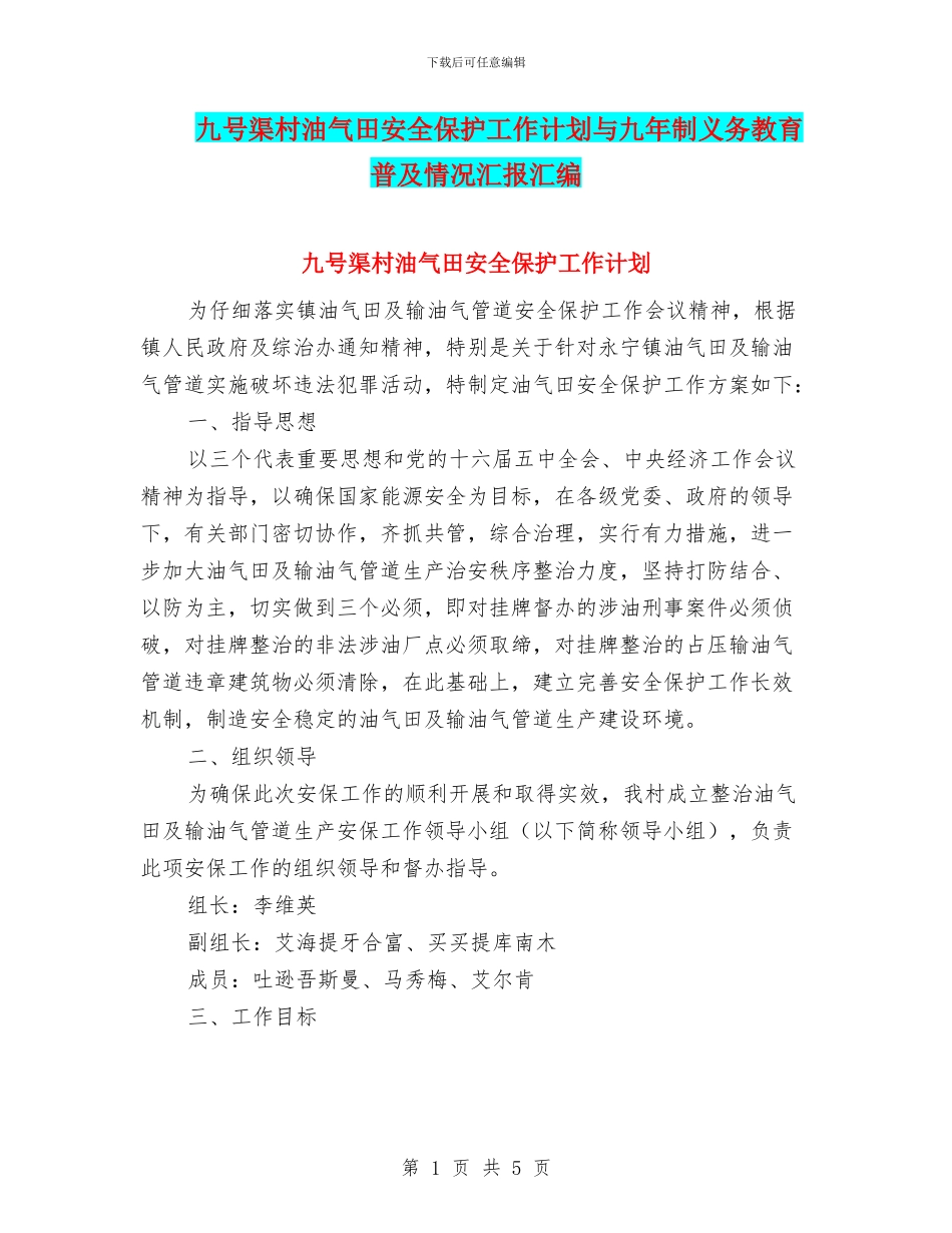 九号渠村油气田安全保护工作计划与九年制义务教育普及情况汇报汇编_第1页