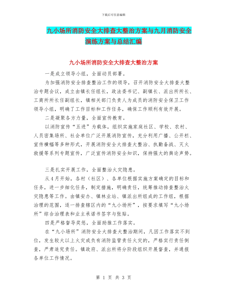 九小场所消防安全大排查大整治方案与九月消防安全演练方案与总结汇编_第1页