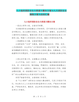 九小场所消防安全大排查大整治方案与九月消防安全演练方案与总结汇编