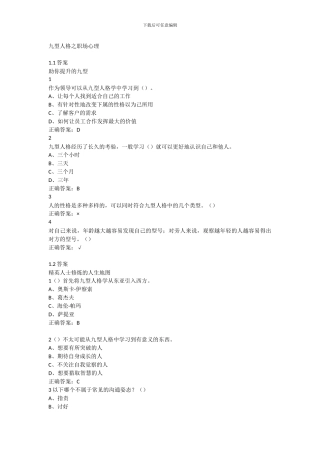 九型人格之职场心理超星尔雅满分答案