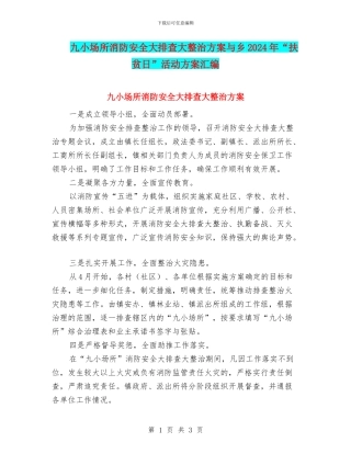 九小场所消防安全大排查大整治方案与乡2024年“扶贫日”活动方案汇编