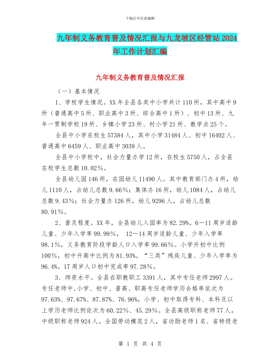 九年制义务教育普及情况汇报与九龙坡区经管站2024年工作计划汇编_第1页