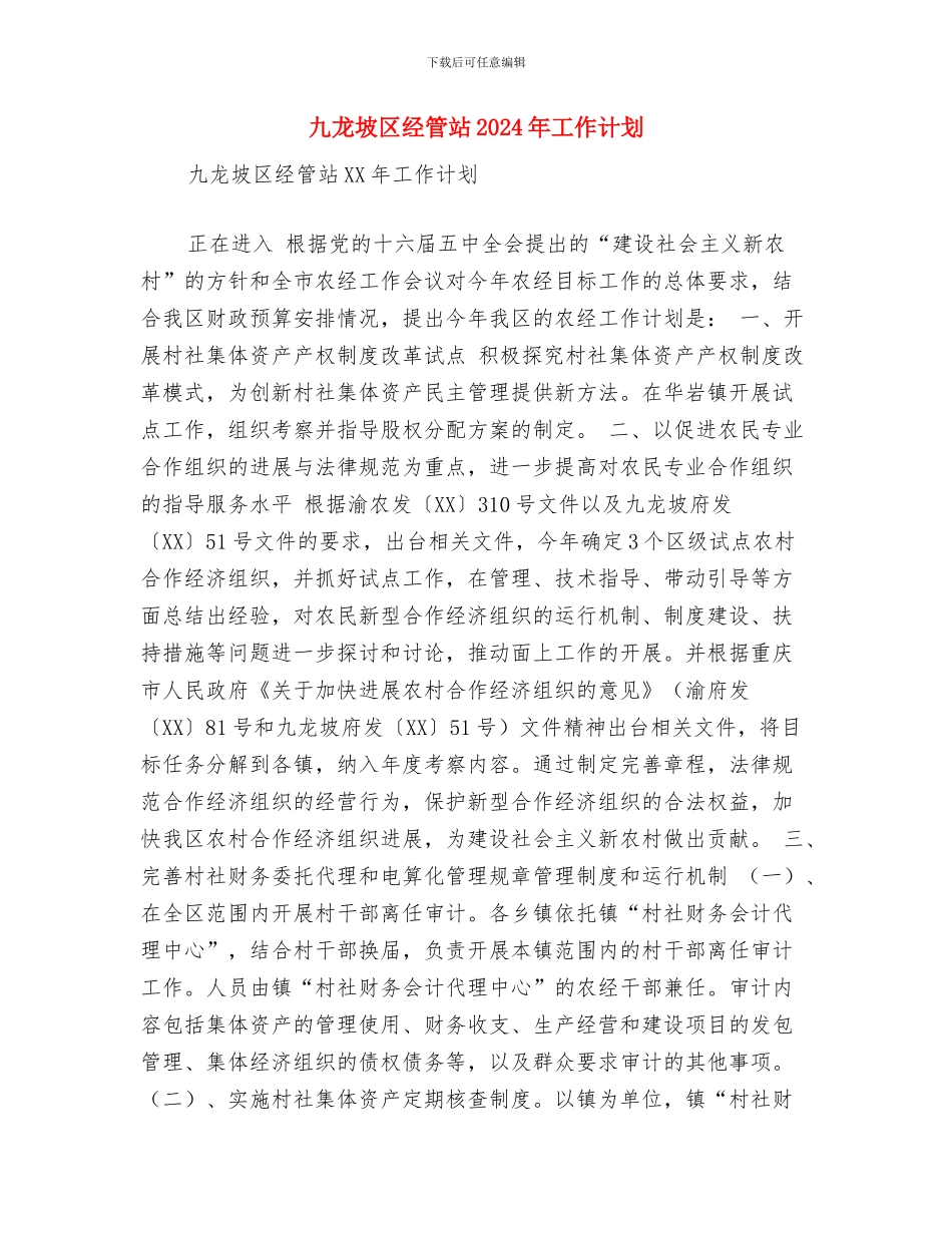 九年制义务教育普及情况汇报与九龙坡区经管站2024年工作计划汇编_第3页