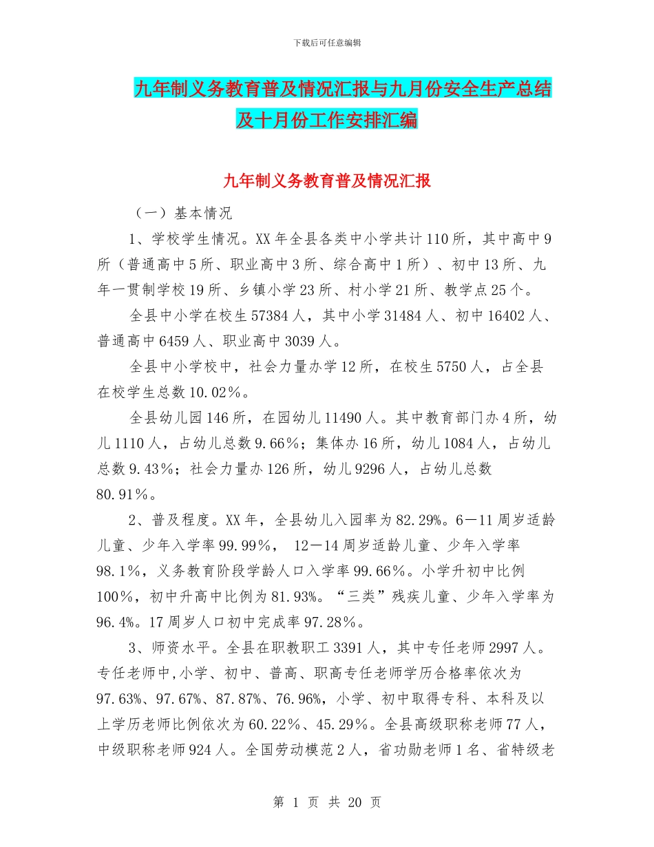 九年制义务教育普及情况汇报与九月份安全生产总结及十月份工作安排汇编_第1页
