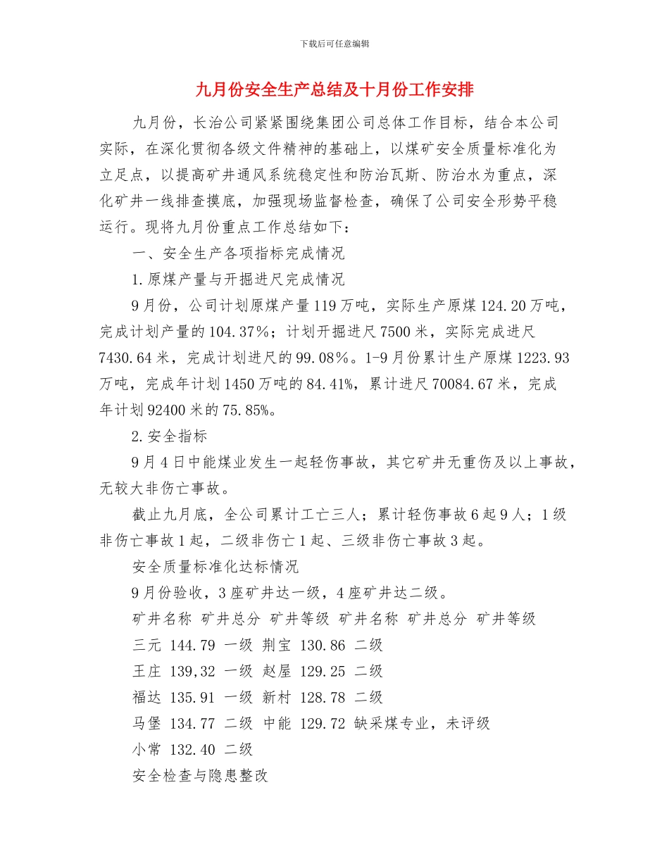 九年制义务教育普及情况汇报与九月份安全生产总结及十月份工作安排汇编_第3页