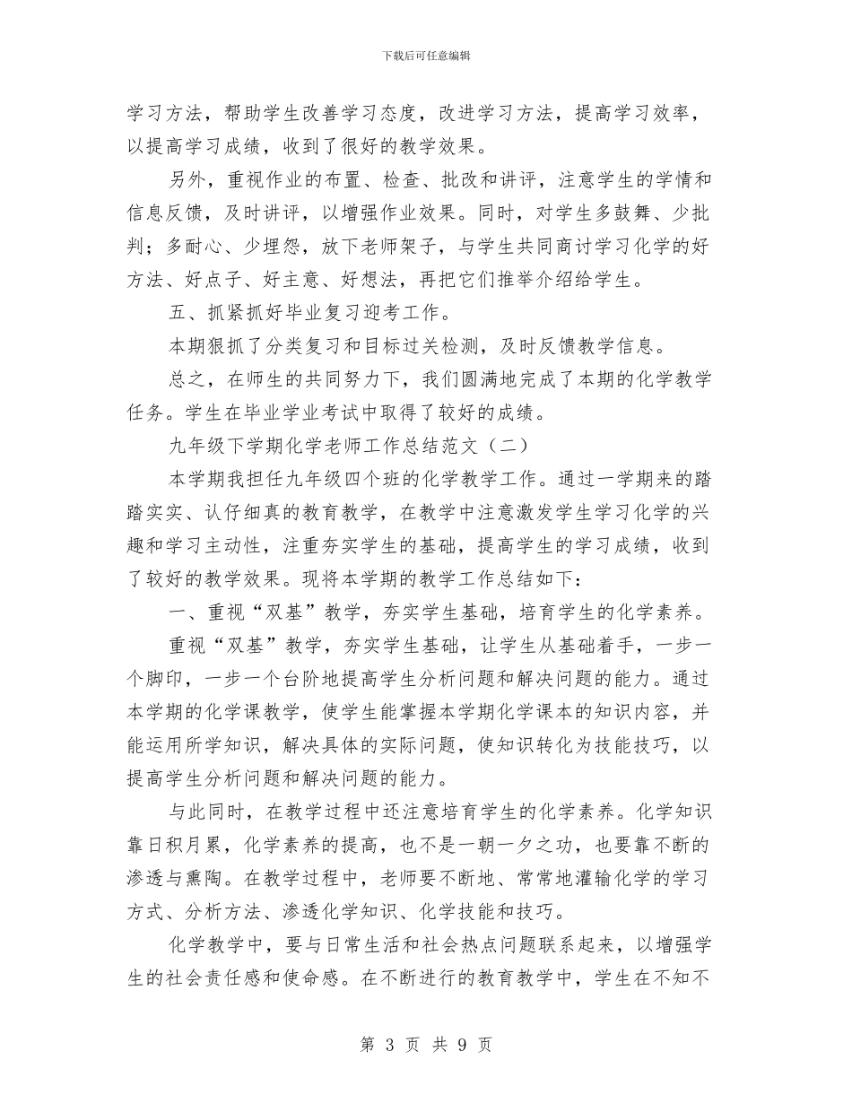 九年级下学期化学教师工作总结范文与九年级下学期数学教师工作总结范文汇编_第3页