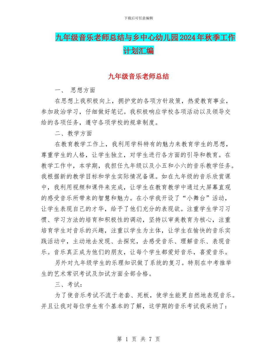 九年级音乐教师总结与乡中心幼儿园2024年秋季工作计划汇编_第1页