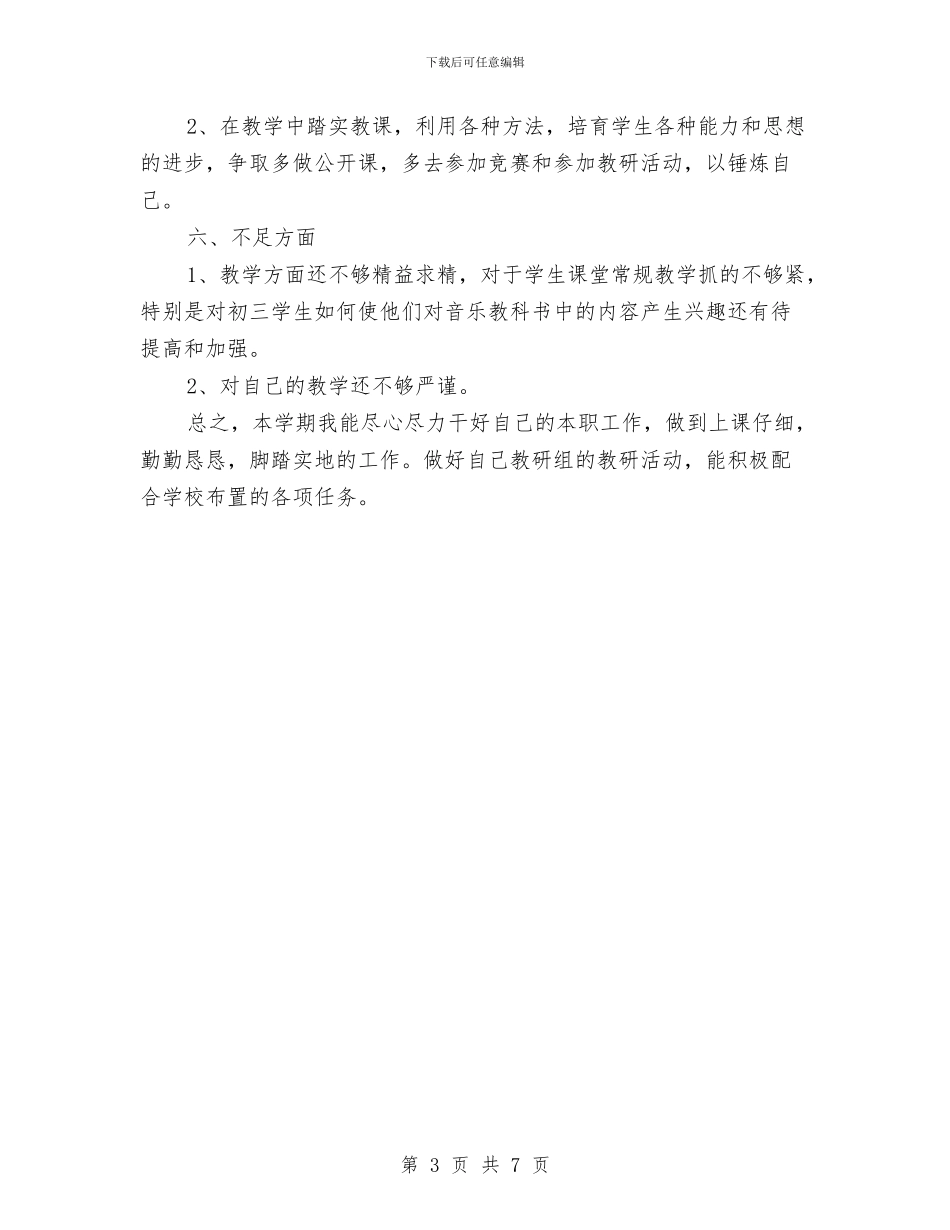 九年级音乐教师总结与乡中心幼儿园2024年秋季工作计划汇编_第3页
