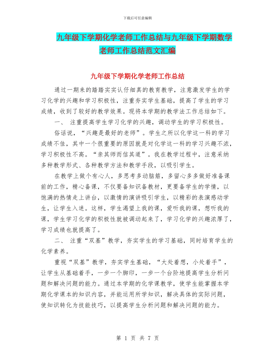 九年级下学期化学教师工作总结与九年级下学期数学教师工作总结范文汇编_第1页