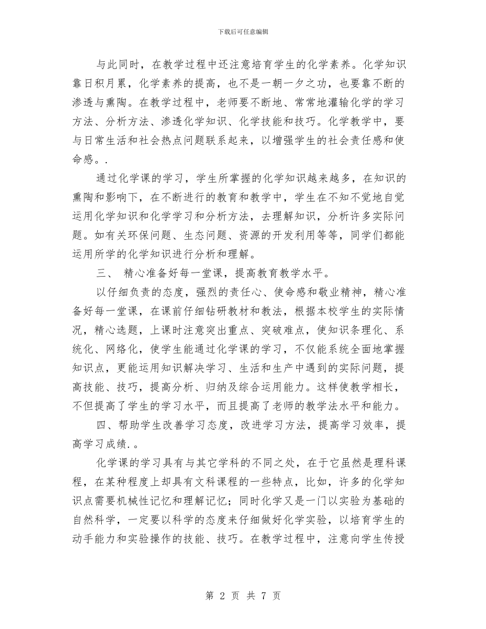 九年级下学期化学教师工作总结与九年级下学期数学教师工作总结范文汇编_第2页