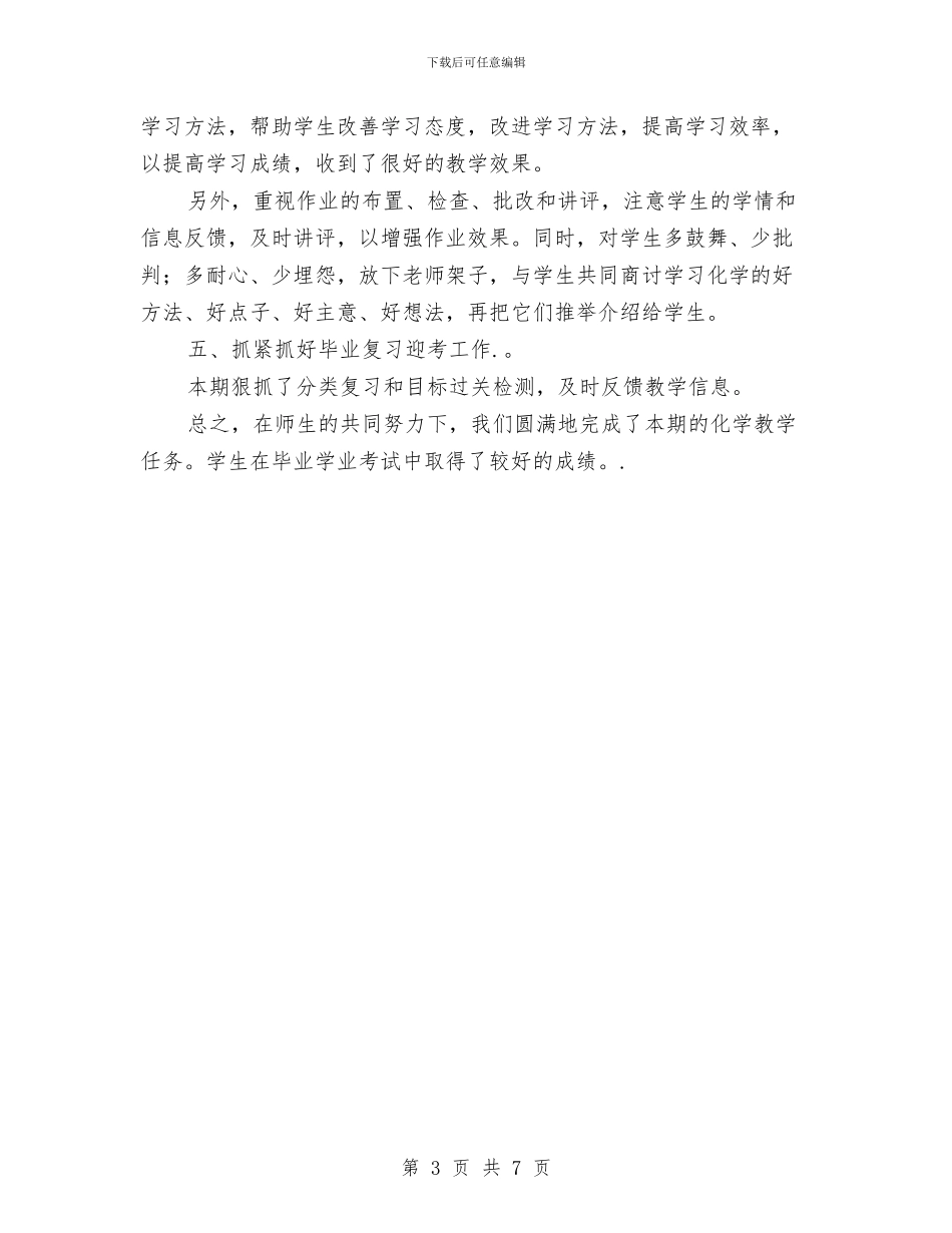 九年级下学期化学教师工作总结与九年级下学期数学教师工作总结范文汇编_第3页