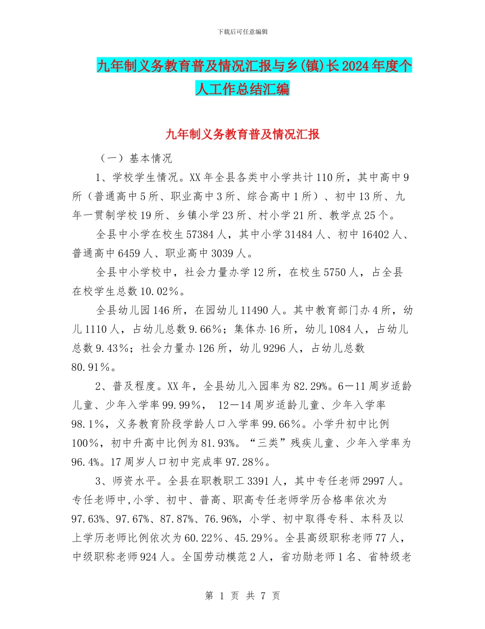 九年制义务教育普及情况汇报与乡长2024年度个人工作总结汇编_第1页