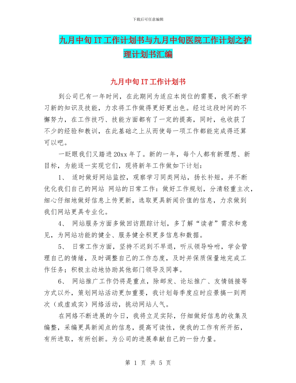 九月中旬IT工作计划书与九月中旬医院工作计划之护理计划书汇编_第1页