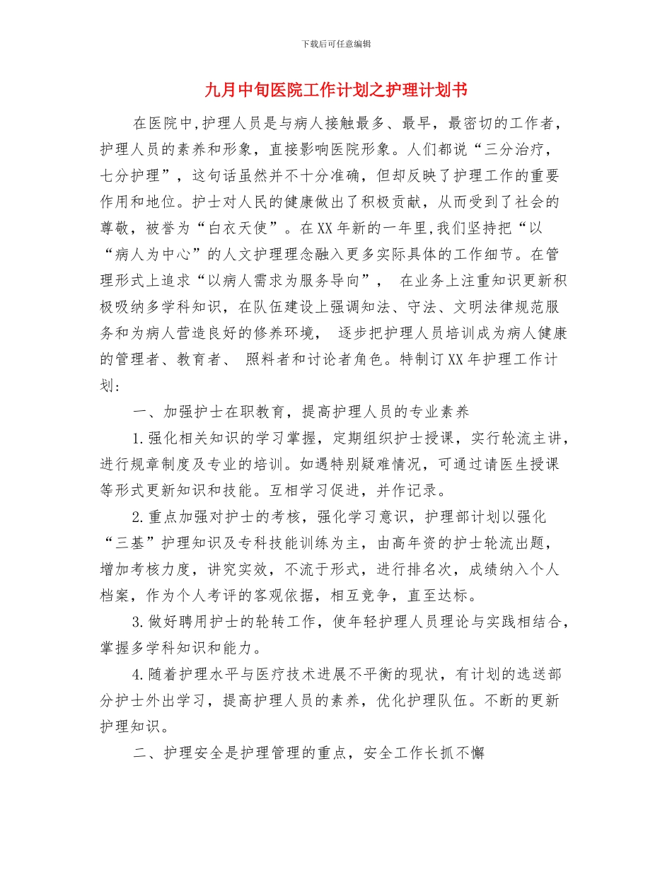 九月中旬IT工作计划书与九月中旬医院工作计划之护理计划书汇编_第2页