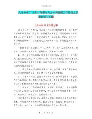 九月中旬IT工作计划书与九月中旬医院工作计划之护理计划书汇编