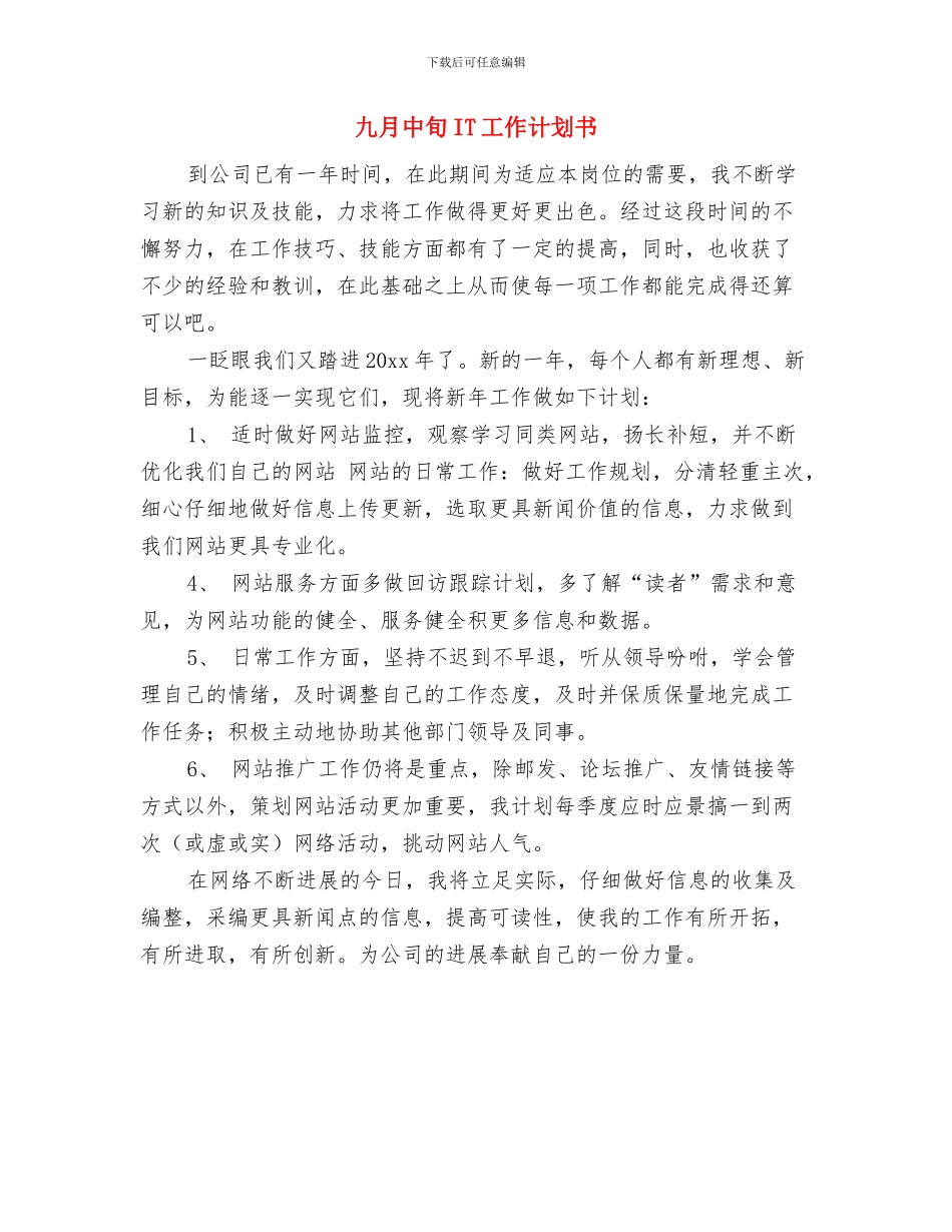 九月一周工作计划与九月中旬IT工作计划书汇编_第3页