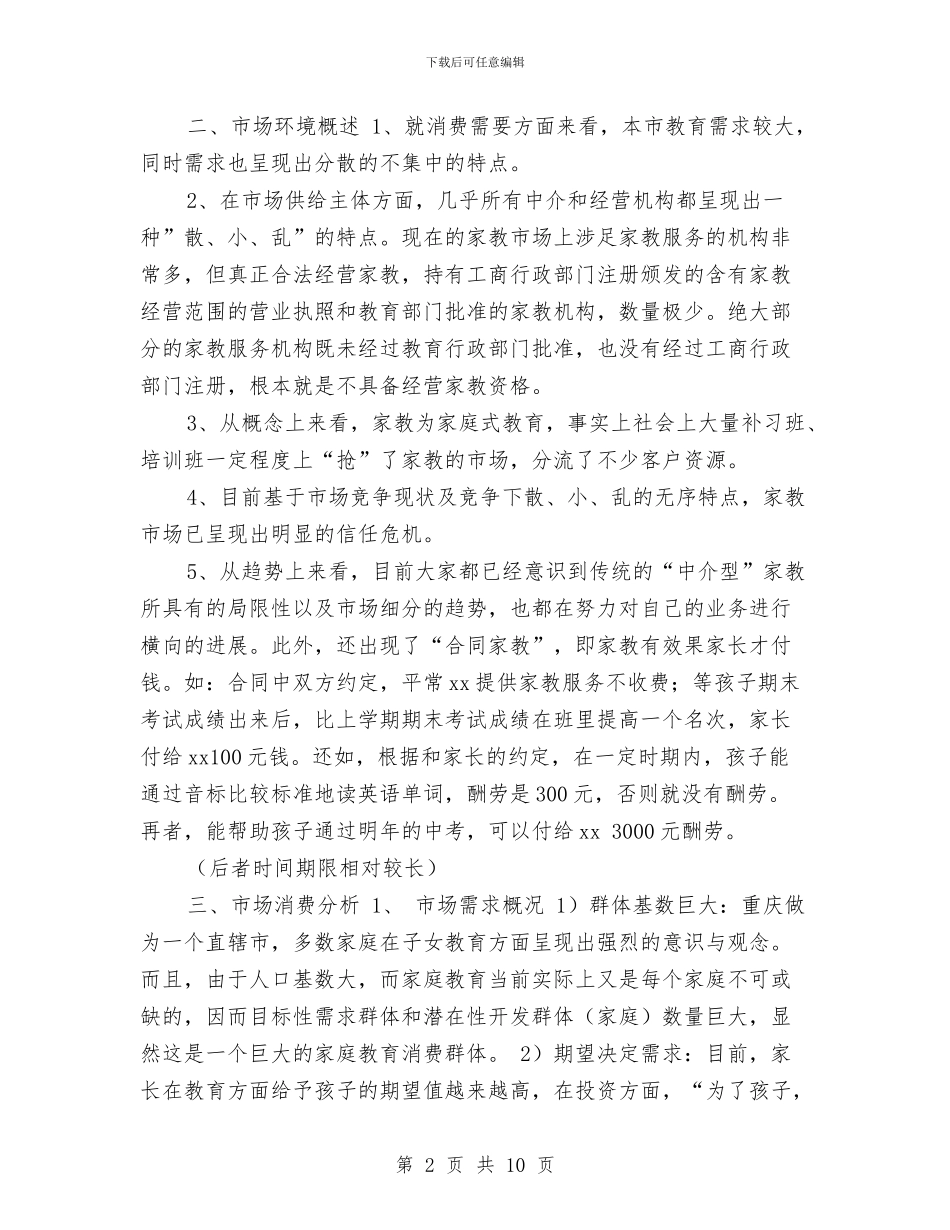 九月中旬百分家教有限责任公司创业计划书与九月份业务员工作计划范文汇编_第2页