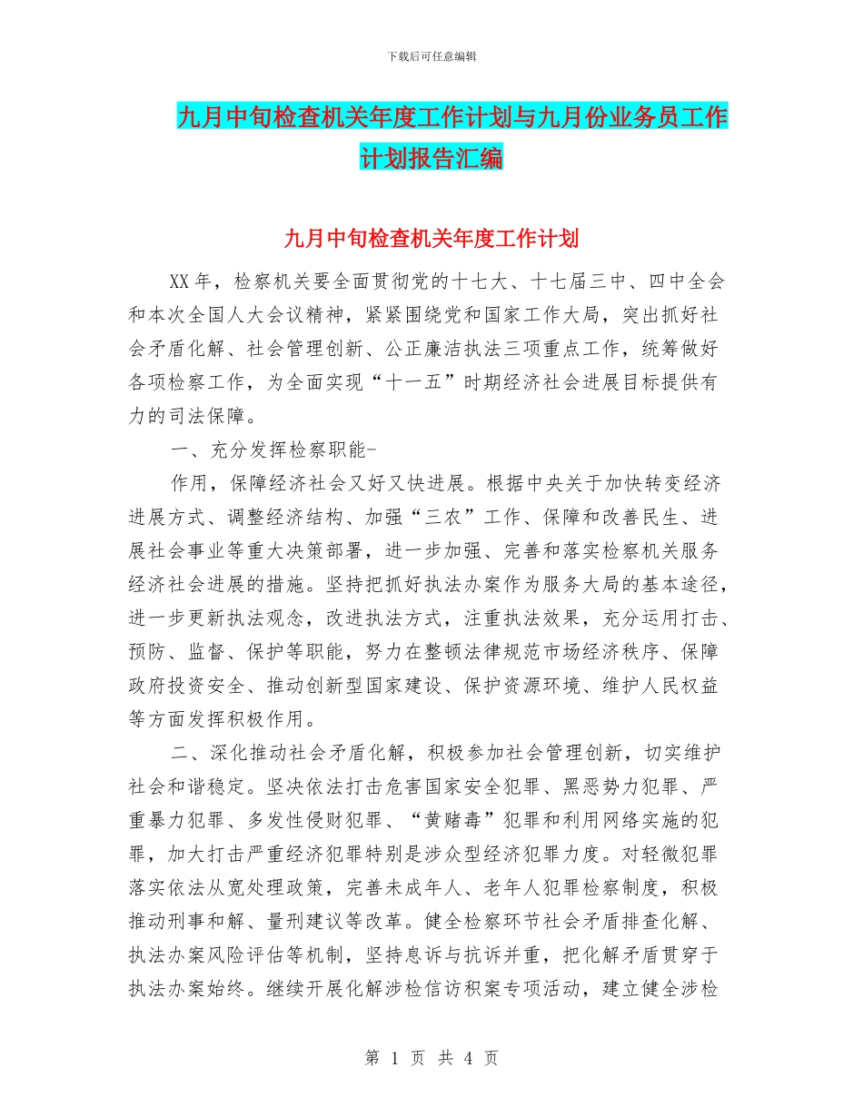 九月中旬检查机关年度工作计划与九月份业务员工作计划报告汇编_第1页
