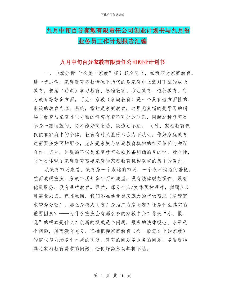 九月中旬百分家教有限责任公司创业计划书与九月份业务员工作计划报告汇编_第1页