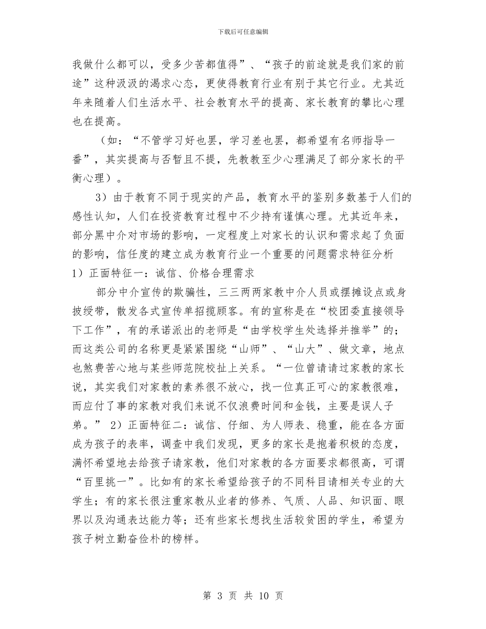 九月中旬百分家教有限责任公司创业计划书与九月份业务员工作计划报告汇编_第3页