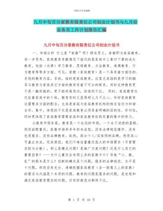 九月中旬百分家教有限责任公司创业计划书与九月份业务员工作计划报告汇编