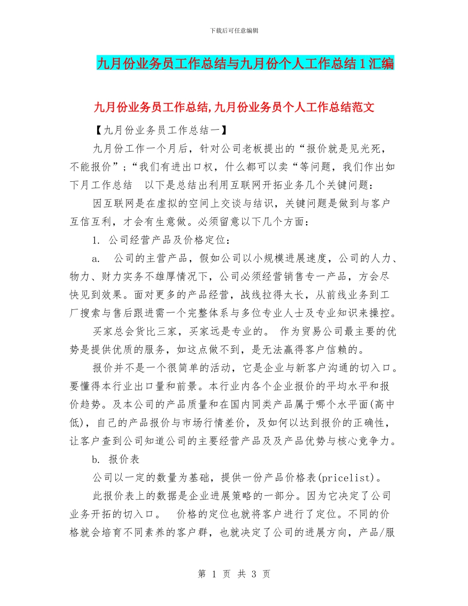 九月份业务员工作总结与九月份个人工作总结1汇编_第1页