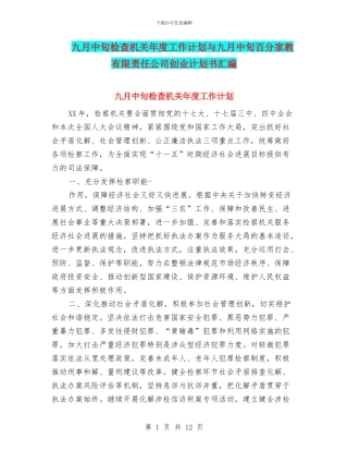 九月中旬检查机关年度工作计划与九月中旬百分家教有限责任公司创业计划书汇编