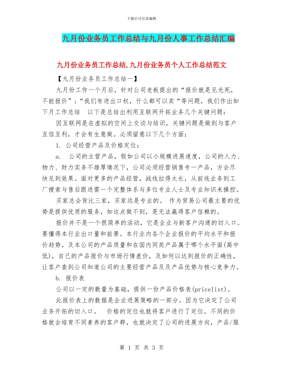 九月份业务员工作总结与九月份人事工作总结汇编_第1页