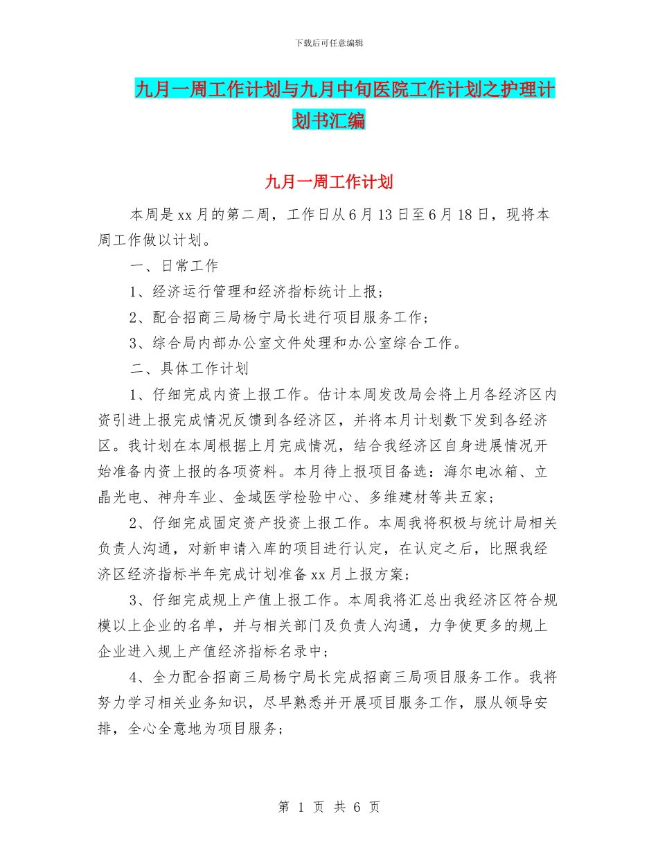九月一周工作计划与九月中旬医院工作计划之护理计划书汇编_第1页