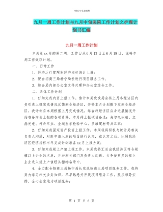 九月一周工作计划与九月中旬医院工作计划之护理计划书汇编