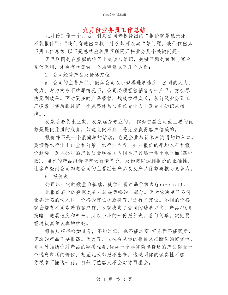 九月份业务员工作总结_第1页