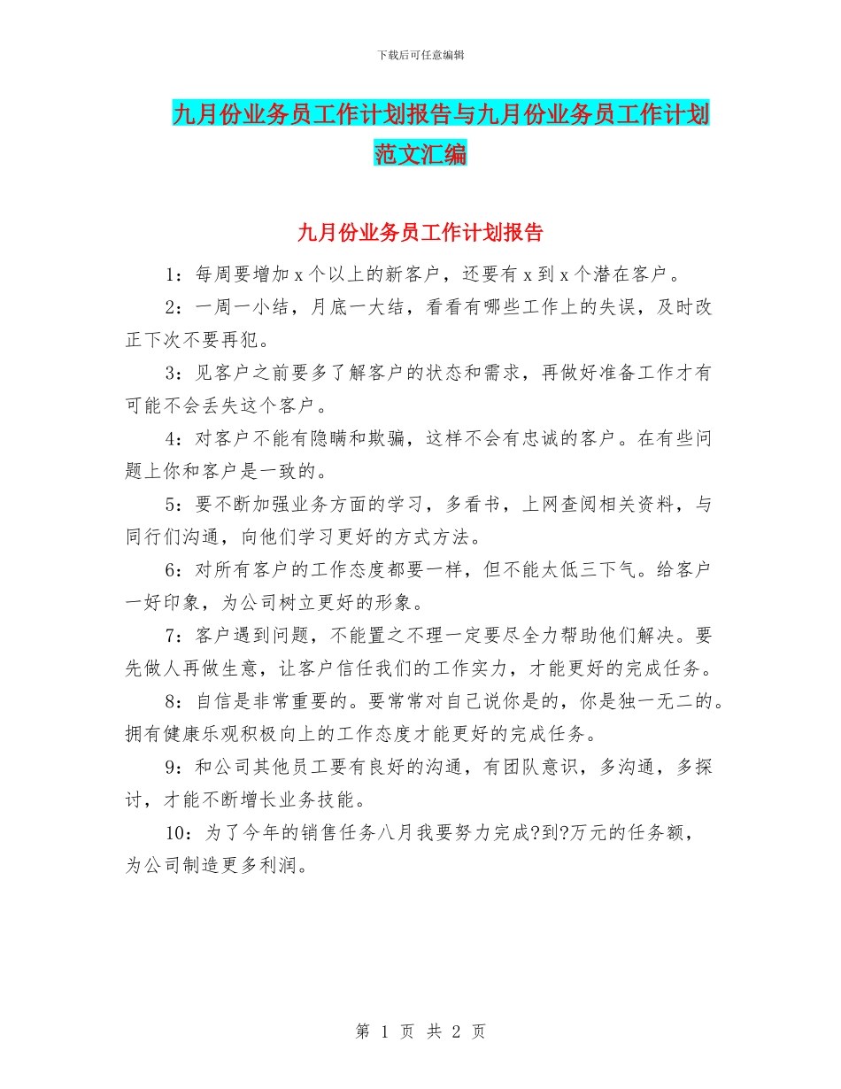 九月份业务员工作计划报告与九月份业务员工作计划范文汇编_第1页