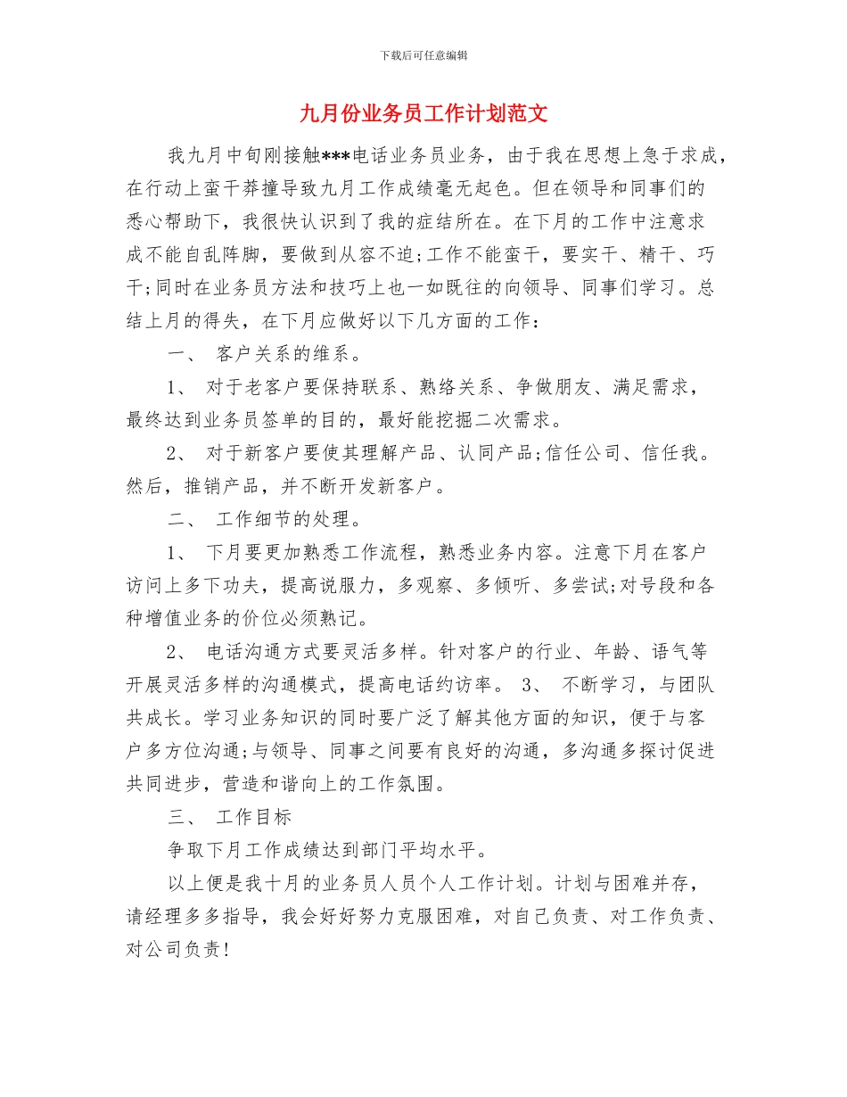 九月份业务员工作计划报告与九月份业务员工作计划范文汇编_第2页