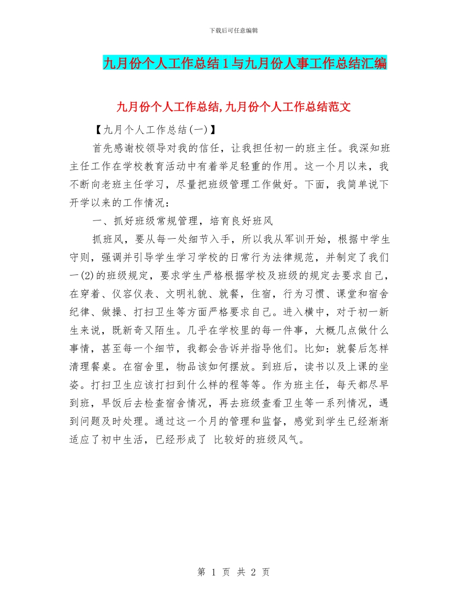 九月份个人工作总结1与九月份人事工作总结汇编_第1页
