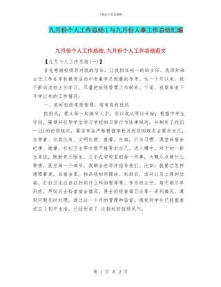 九月份个人工作总结1与九月份人事工作总结汇编
