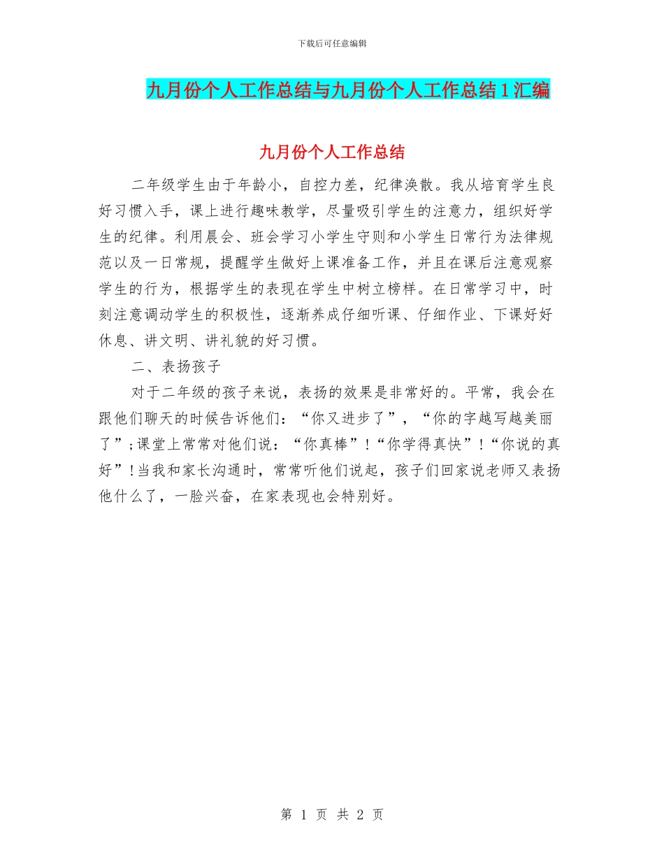 九月份个人工作总结与九月份个人工作总结1汇编_第1页