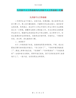 九月份个人工作总结与九月份个人工作总结1汇编