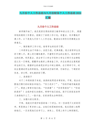 九月份个人工作总结与九月份财务个人工作总结2024汇编