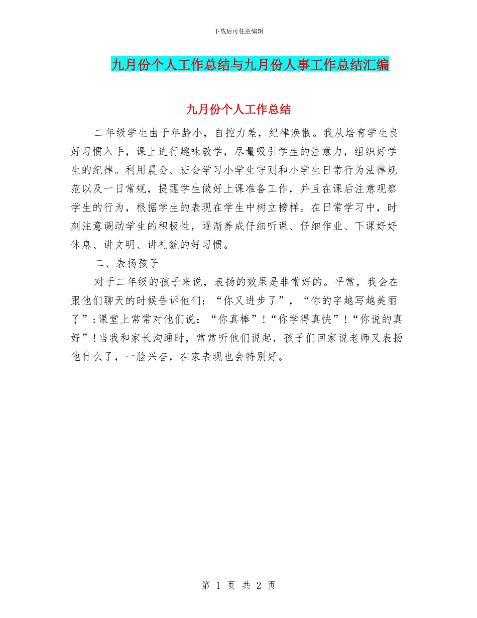 九月份个人工作总结与九月份人事工作总结汇编_第1页