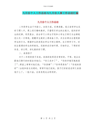 九月份个人工作总结与九月份人事工作总结汇编