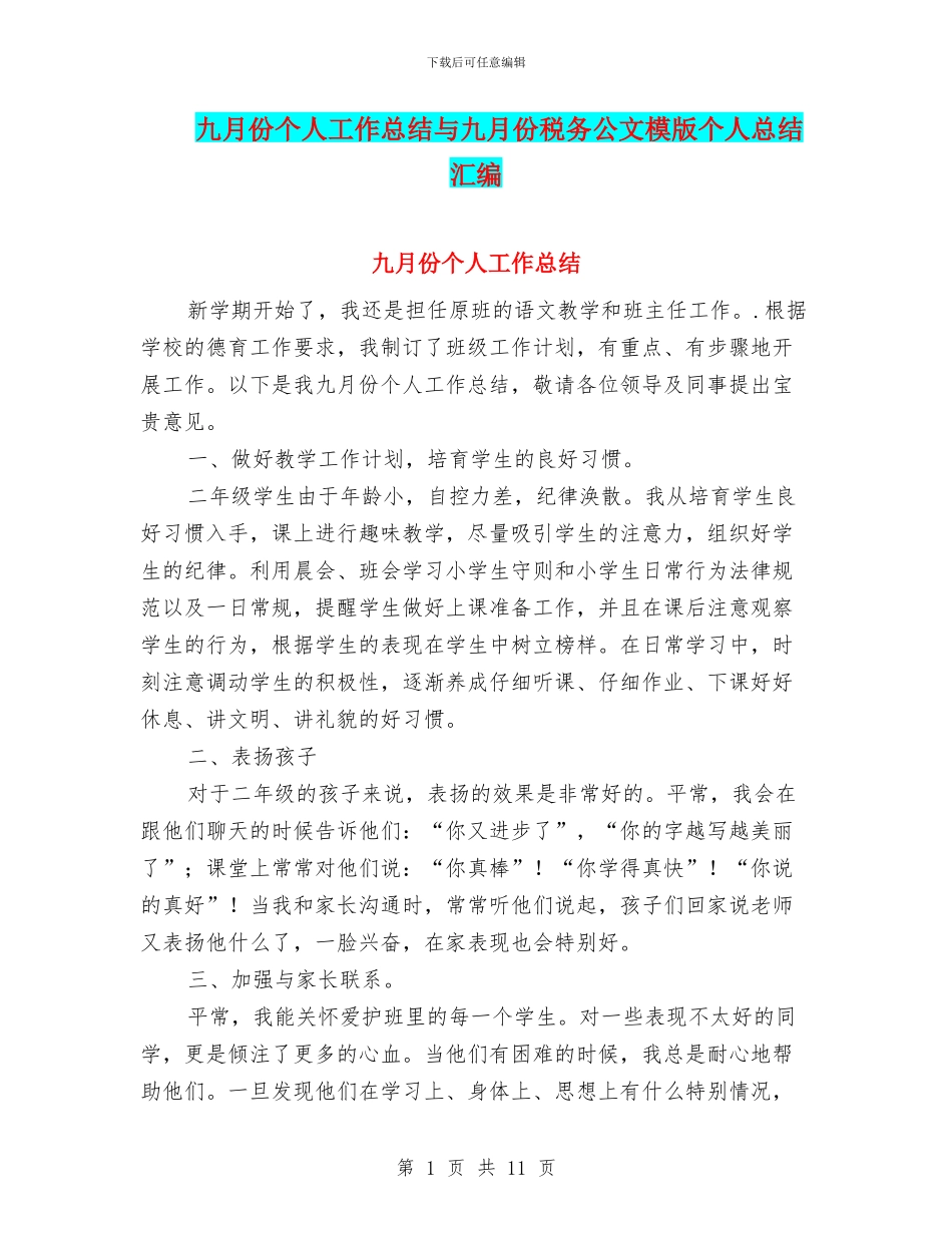 九月份个人工作总结与九月份税务公文模版个人总结汇编_第1页