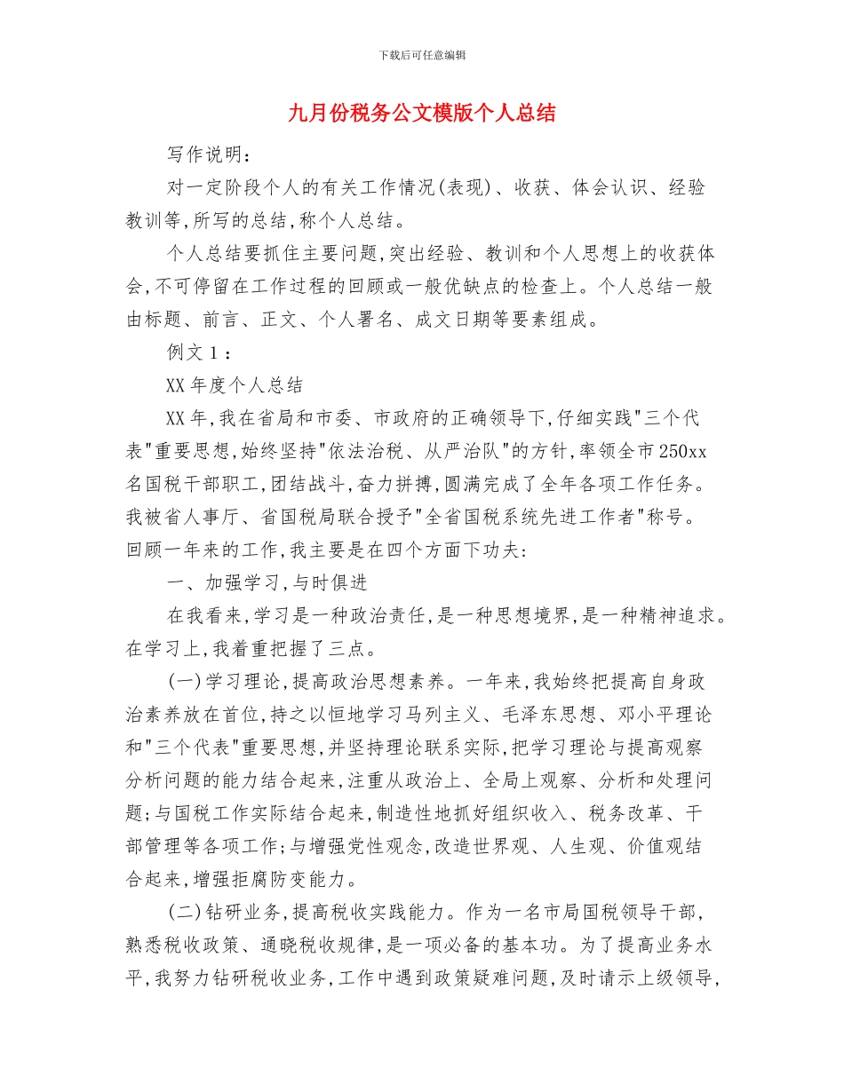 九月份个人工作总结与九月份税务公文模版个人总结汇编_第3页