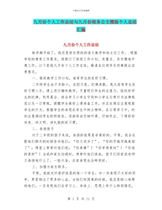 九月份个人工作总结与九月份税务公文模版个人总结汇编