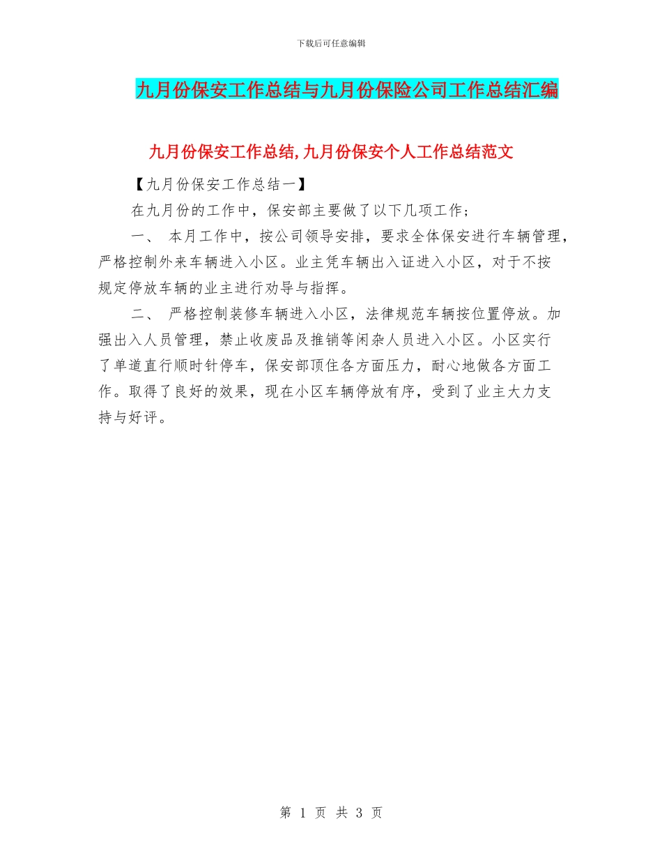 九月份保安工作总结与九月份保险公司工作总结汇编_第1页